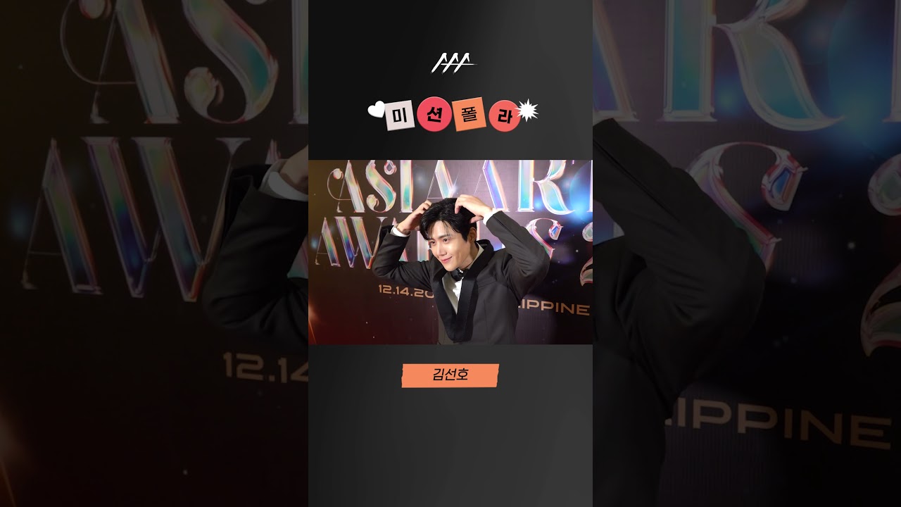 #2023AAA #미션폴라 #김선호 #kimseonho #shorts 미리보기