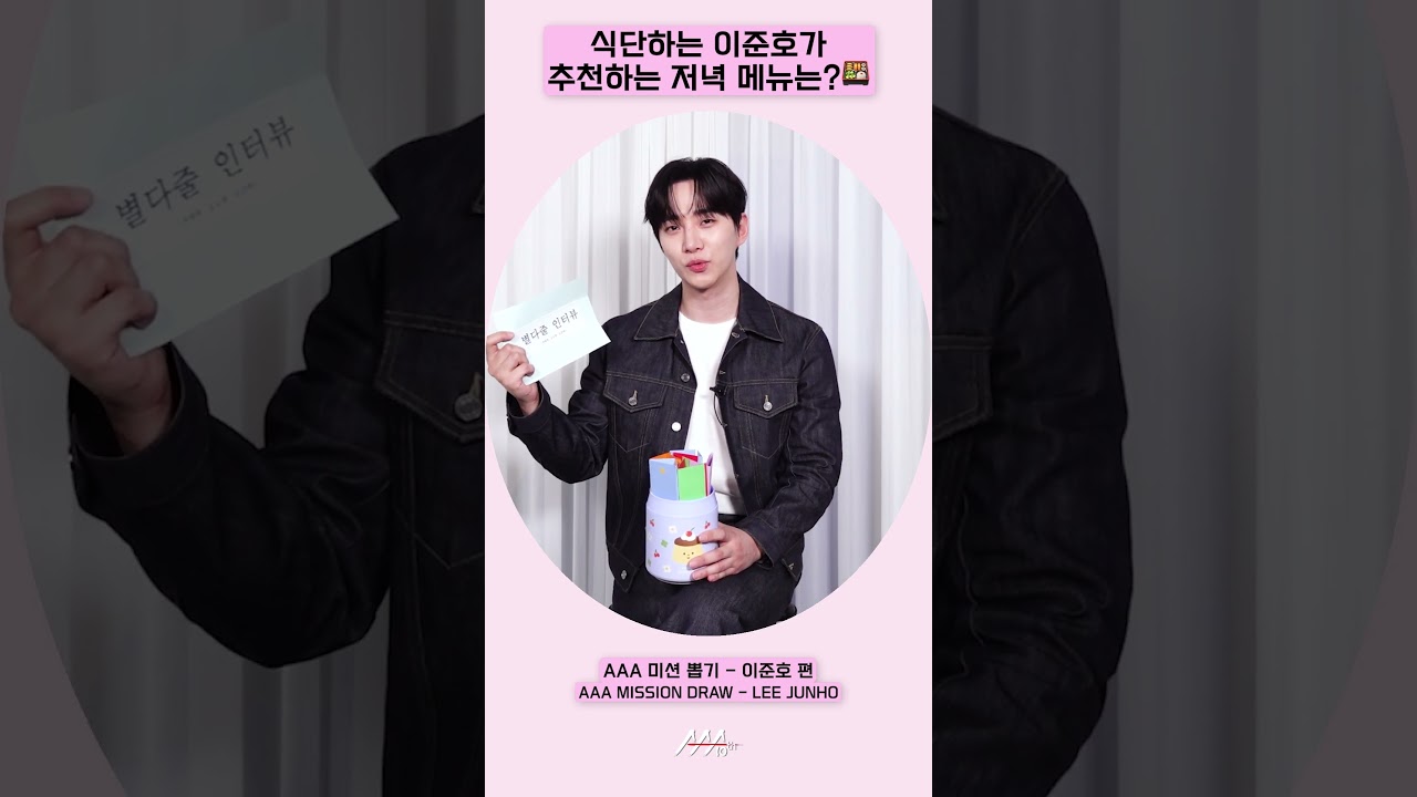 식단하는 이준호가 추천하는 저녁 메뉴는?🍱 [AAA 2025 미션뽑기] 미리보기