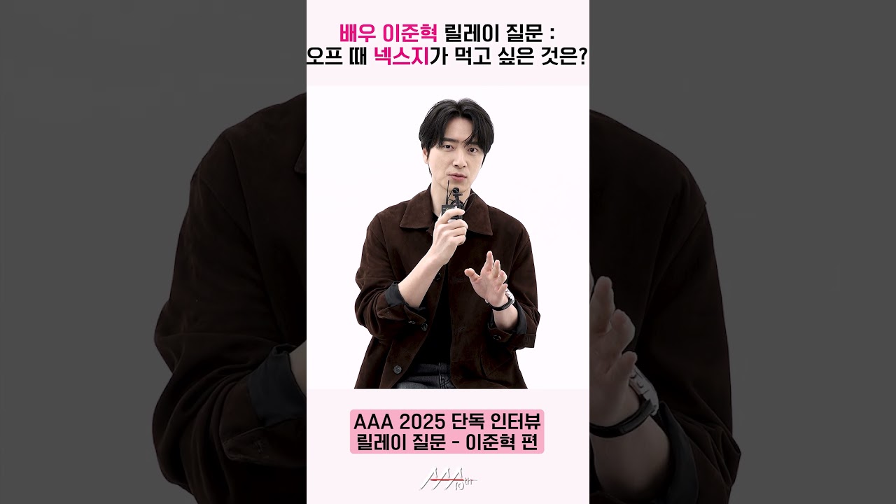 이준혁, 넥스지에게 릴레이 질문 "쉬는 날 먹고 싶은 음식이 뭔가요?" [AAA 2025 릴레이 인터뷰] 미리보기
