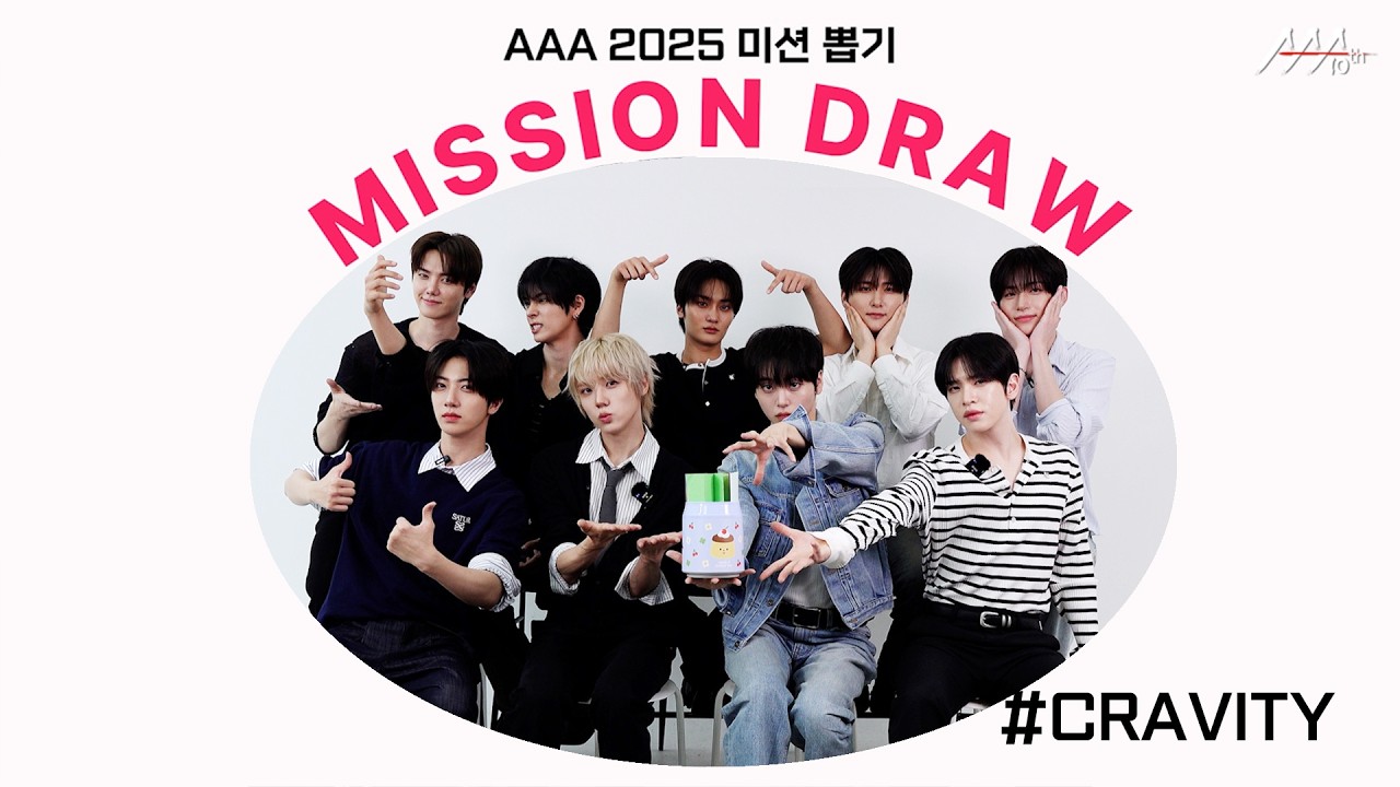 크래비티, 형준의 인생 댓글부터 앨런 명란 입술 뽀뽀까지!❤️‍🔥 l AAA 2025 미션 뽑기 l CRAVITY AAA 2025 MISSION DRAW 미리보기