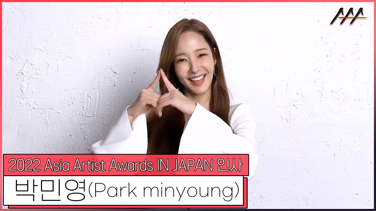 2022 AAA IN JAPAN 박민영(Minyoung Park) 인사 [2022 Asia Artist Awards IN JAPAN Minyoung Park Greeting] 미리보기