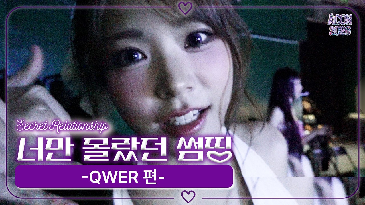 [너만 몰랐던 썸띵💜] QWER 편 | Secret Relationship QWER #ACON2026 | ENG SUB 미리보기