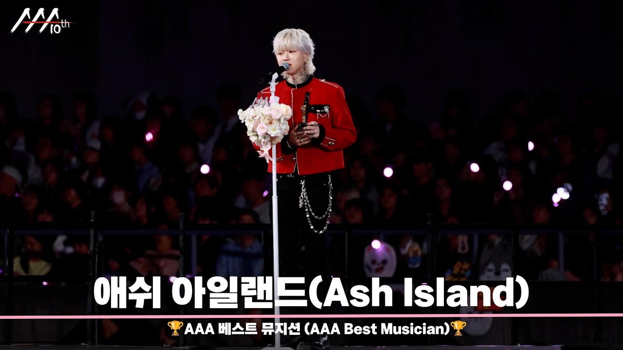 🏆AAA 베스트 뮤지션 애쉬 아일랜드 (AAA Best Musician | Ash Island)🏆 미리보기