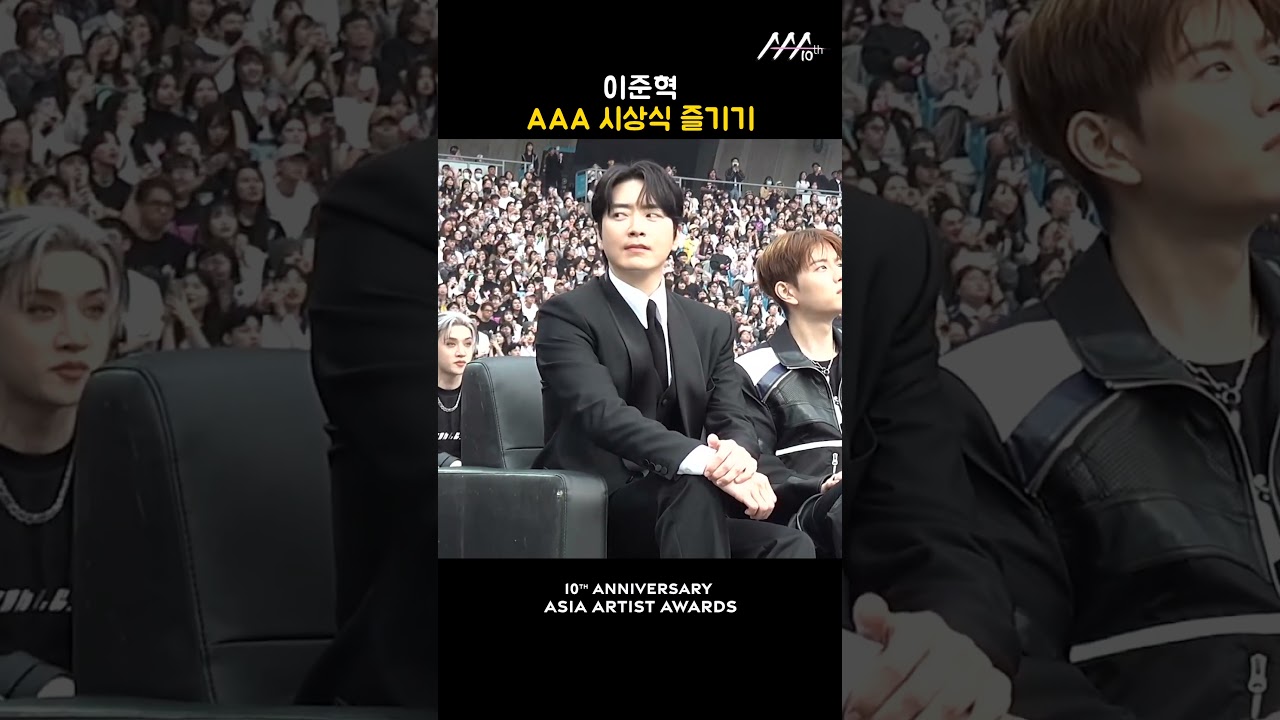 이준혁, AAA 시상식 즐기기 미리보기