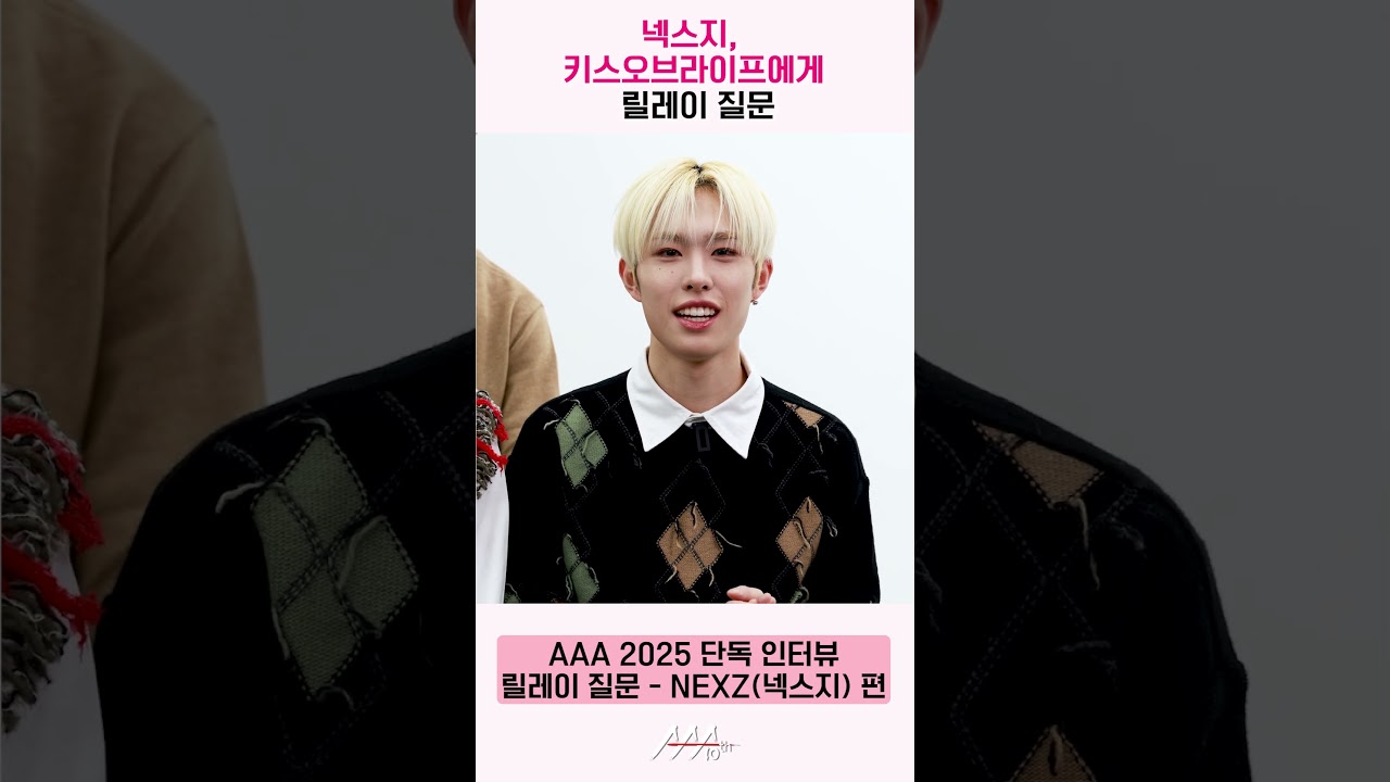넥스지, 키스오브라이프에게 질문 “맛집과 봄 추천 곡 알려주세요!” [AAA 2025 릴레이 인터뷰] 미리보기