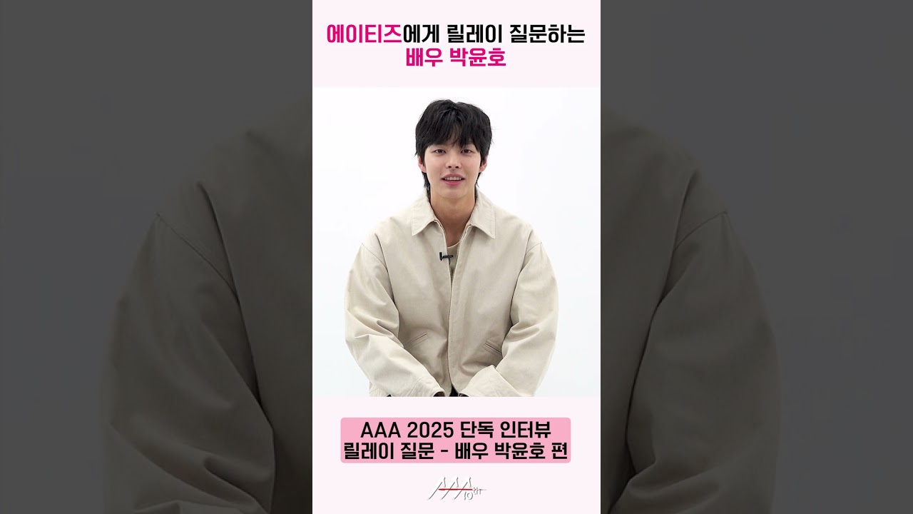 박윤호, 에이티즈에게 릴레이 질문 "'아드레날린'으로 오행시 부탁드립니다" [AAA 2025 릴레이 인터뷰] 미리보기