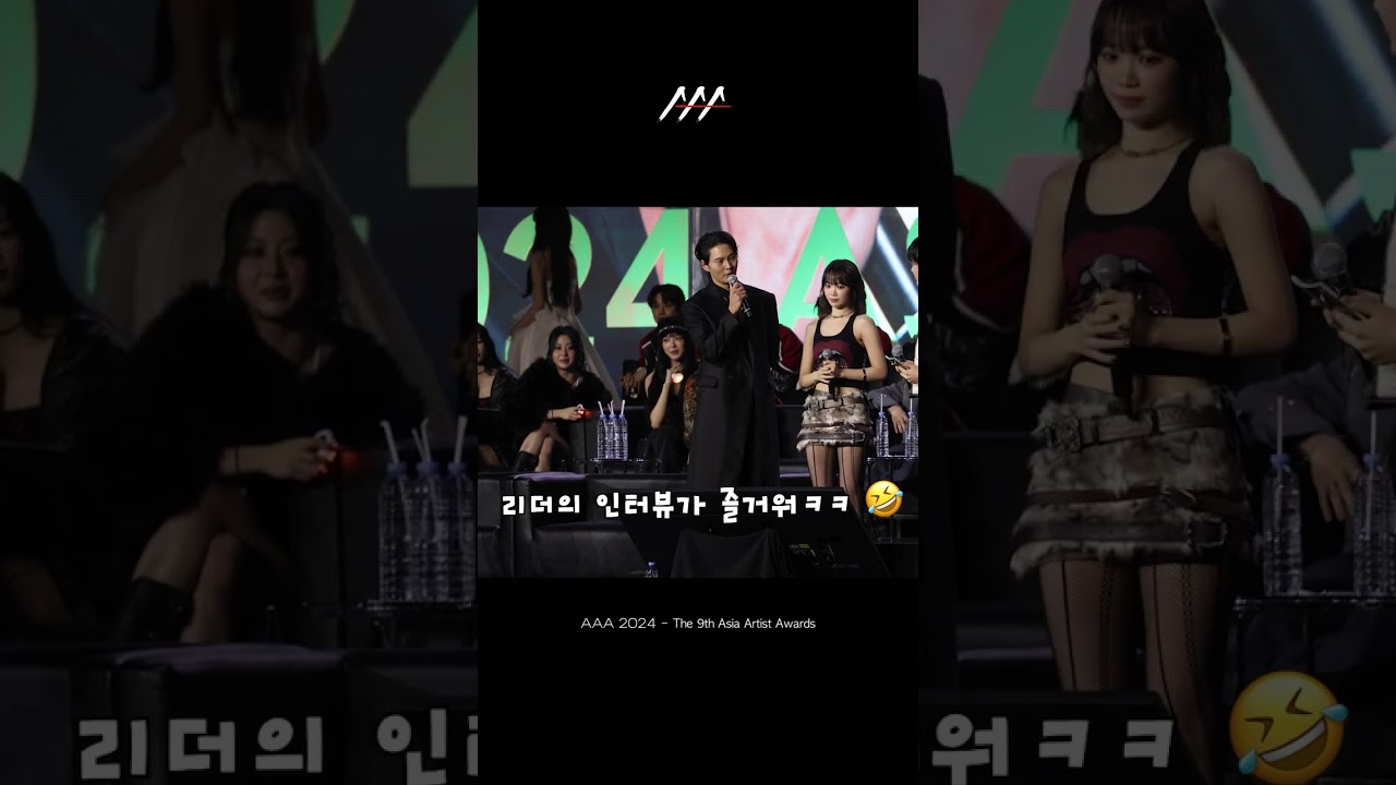 리더의 인터뷰가 즐거워ㅋㅋㅋ 행복한 르세라핌 🤣 #AAA2024 미리보기