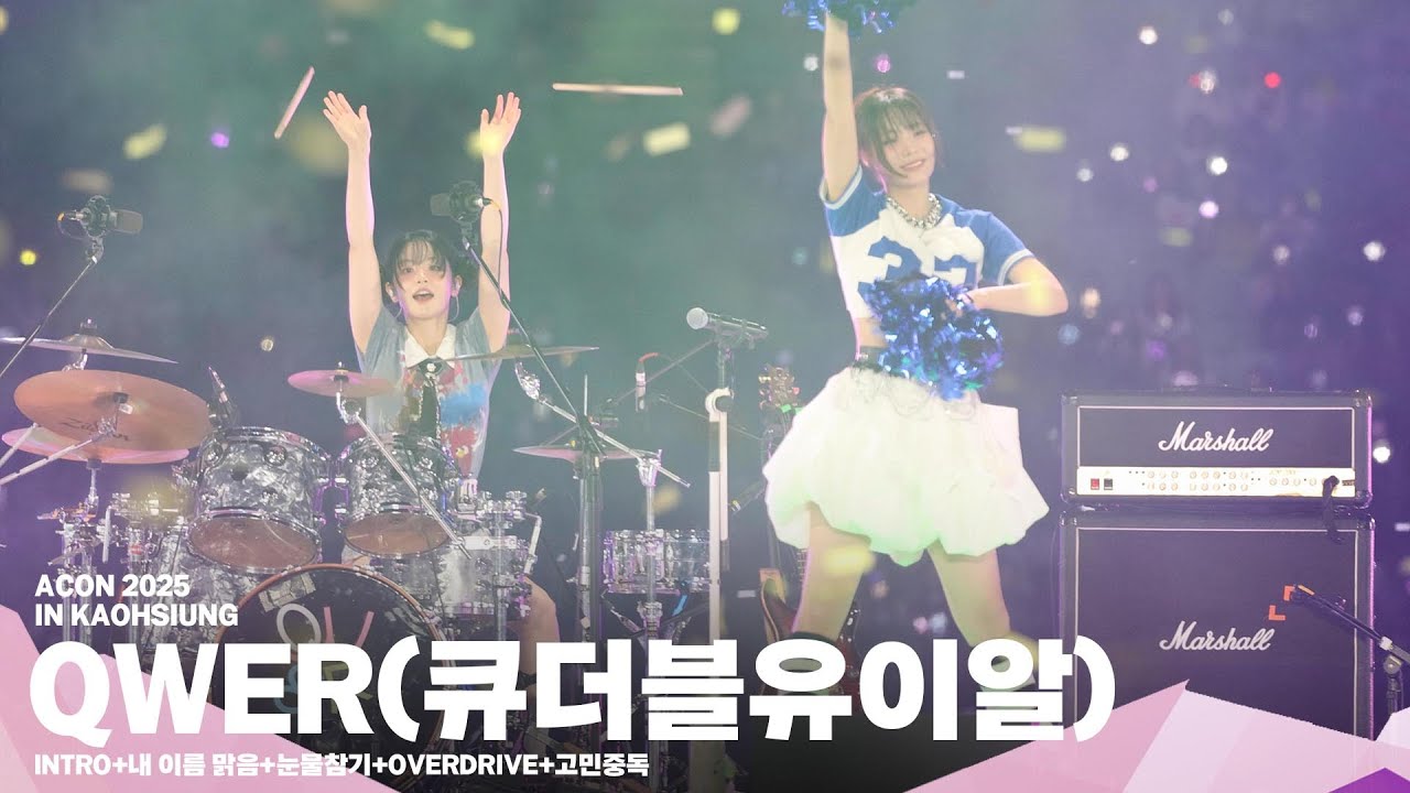 [#ACON2025] QWER(큐더블유이알) 'INTRO+내 이름 맑음+눈물참기+OVERDRIVE+고민중독' | 4K Stage | 미리보기