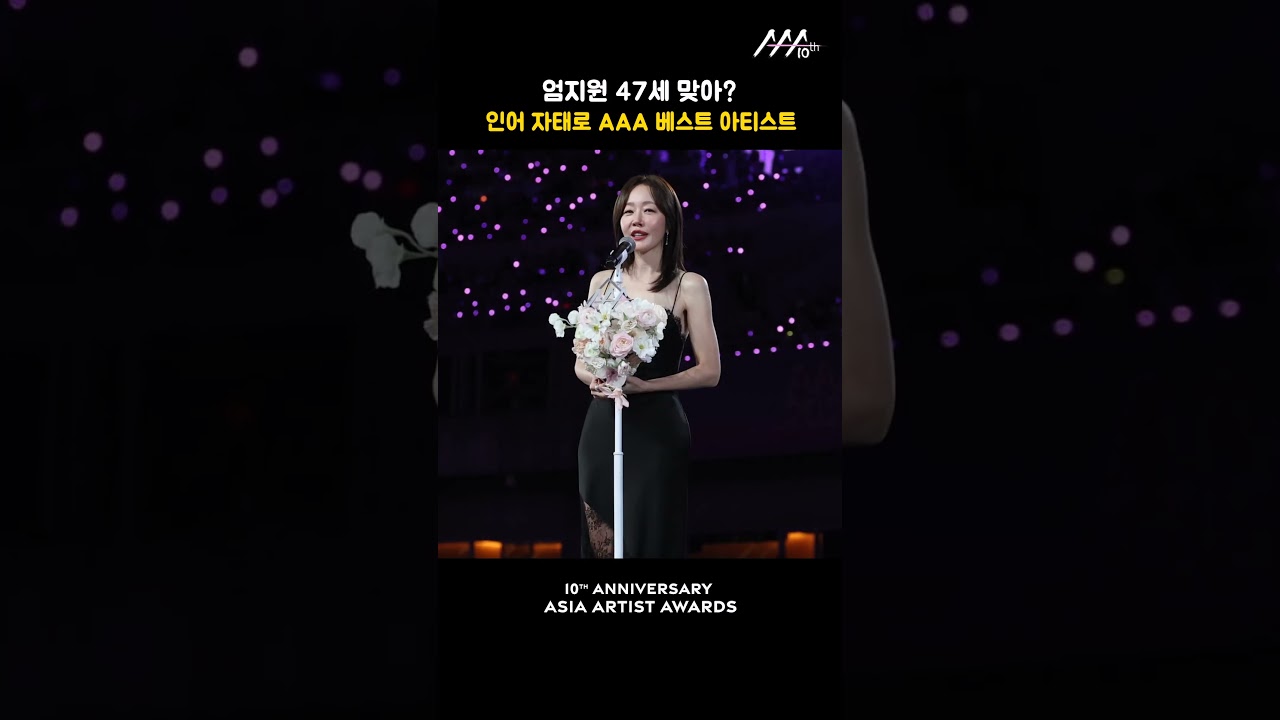 엄지원 47세 맞아? 인어 자태로 AAA 베스트 아티스트 미리보기