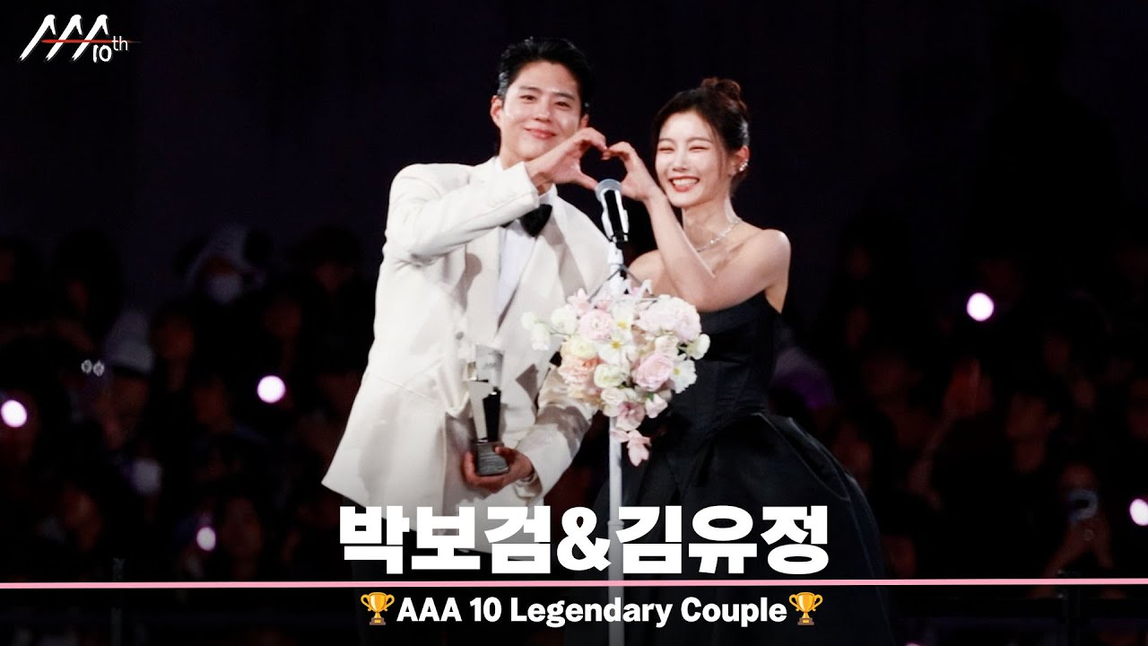🏆AAA 10 Legendary Couple 박보검&김유정 (AAA 10 Legendary Couple | ParkBogum & KimYoujung)🏆 미리보기