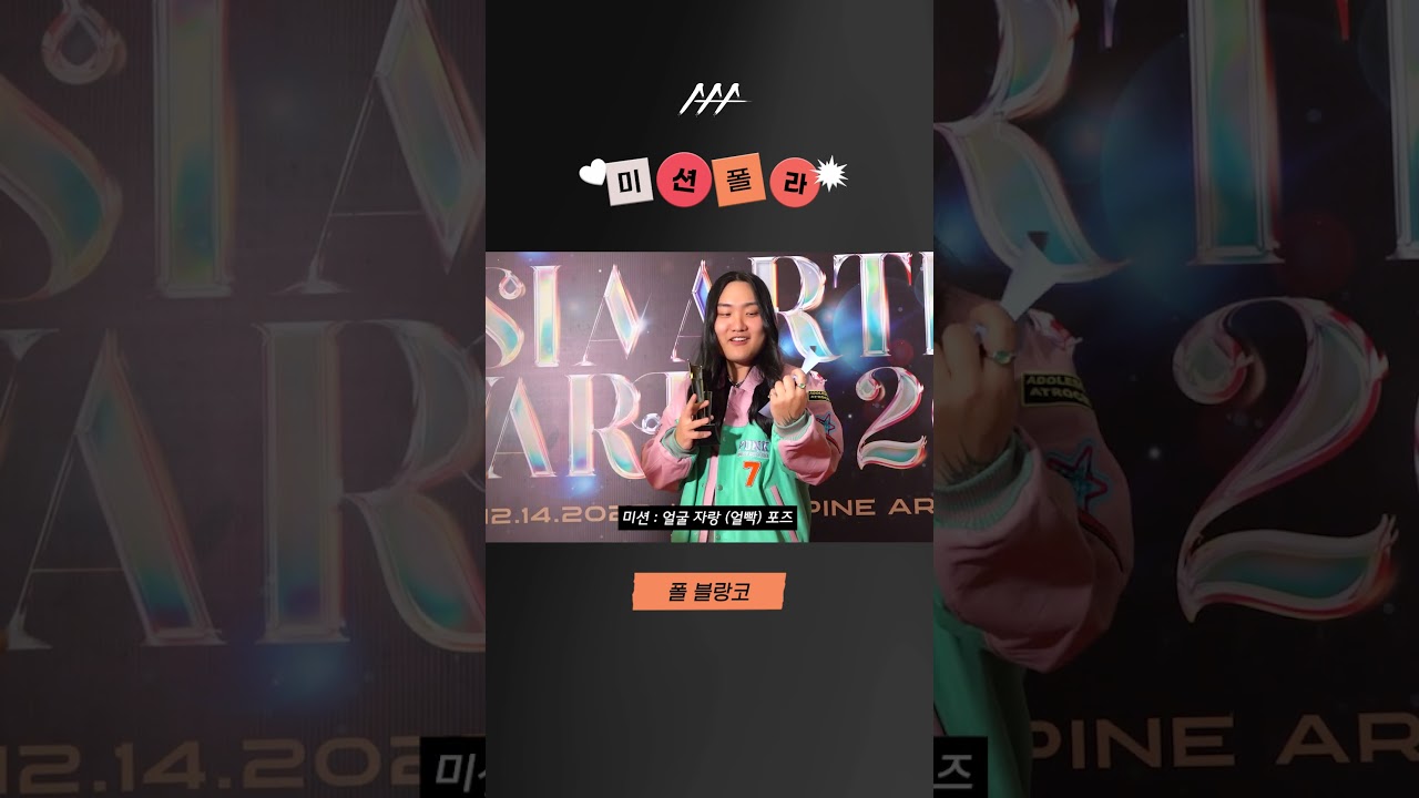 #2023AAA #미션폴라 #폴블랑코 #paulblanco #shorts 미리보기