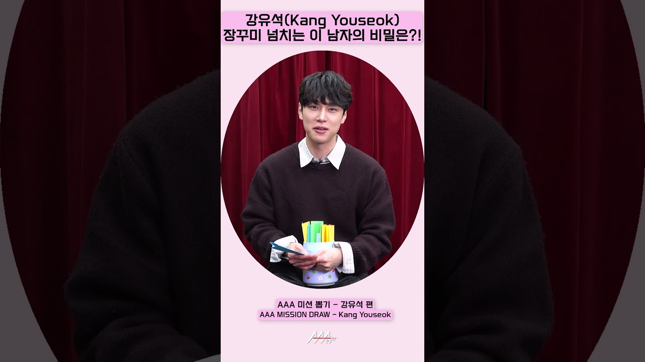 강유석, '장꾸미 넘치는 이 남자의 비밀은?!' [AAA 2025 미션뽑기] 미리보기