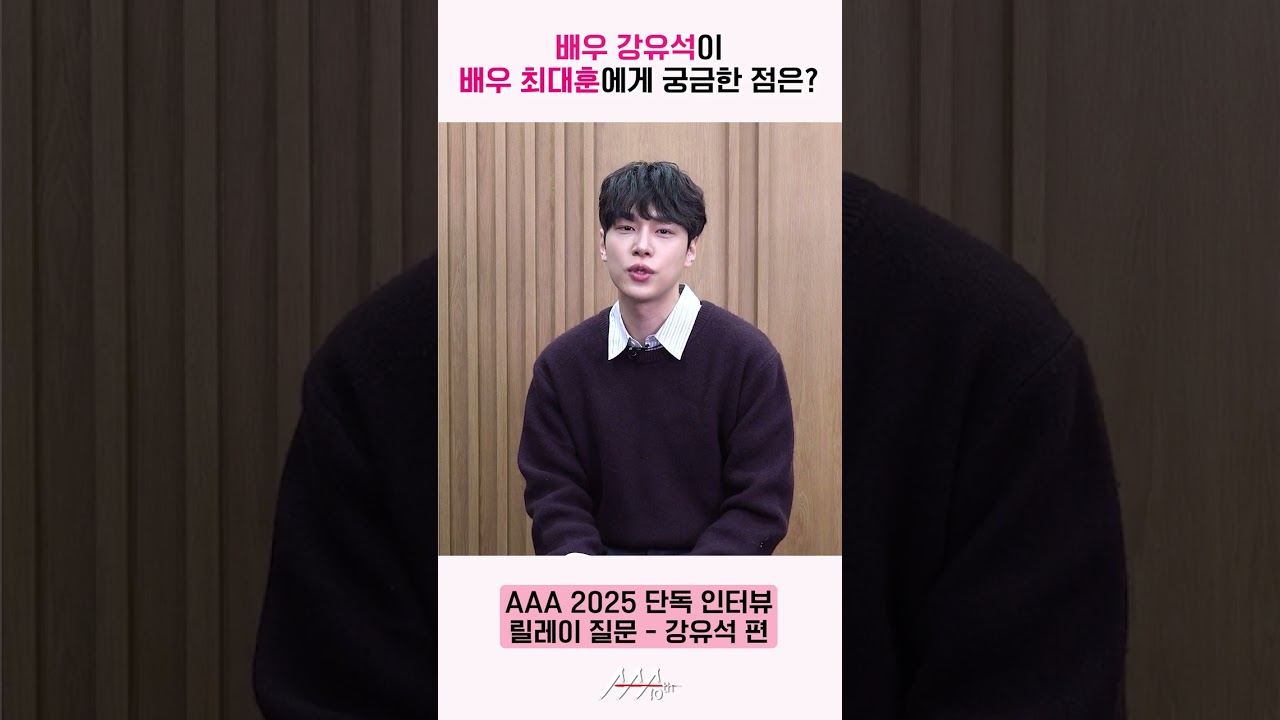 배우 강유석, 최대훈에게 릴레이 질문 “‘연기할 때 언제가 가장 행복하세요?” [AAA 2025 릴레이 인터뷰] 미리보기
