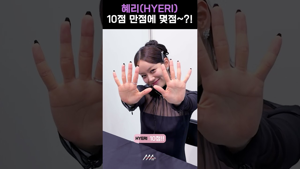 [#AAA2025] 혜리(HYERI) l 10점 만점에 몇점~?! #혜리 #HYERI #AAA2025 미리보기