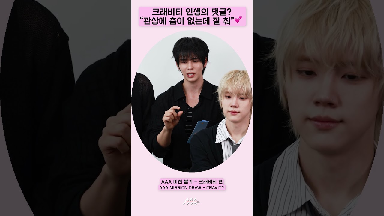 크래비티 인생의 댓글? 형준 “관상에 춤이 없는데 잘 춰”💕 [AAA 2025 미션뽑기] 미리보기