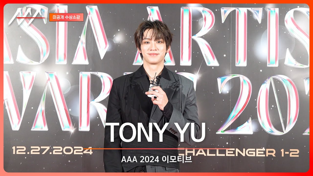 [#aaa2024 ] TONY YU(토니유) - 4K Award acceptance speech 미리보기