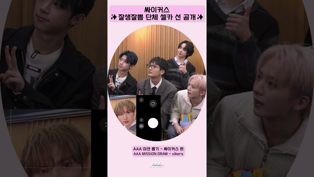 싸이커스, '✨잘생잘쁨 단체 셀카 선 공개✨' [AAA 2025 미션뽑기] 미리보기
