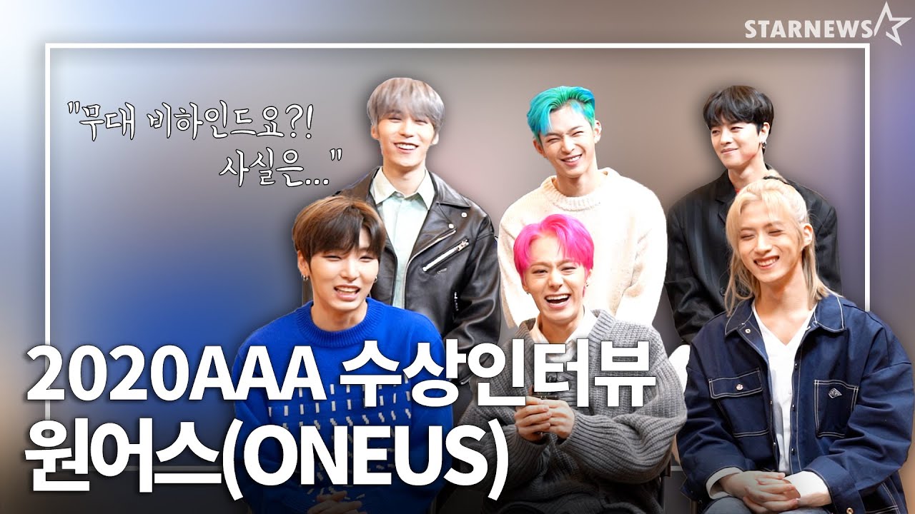 [2020 AAA 수상 아티스트 독점 인터뷰] 원어스(ONEUS)  AAA 포커스상 AAA FOCUS Award 미리보기