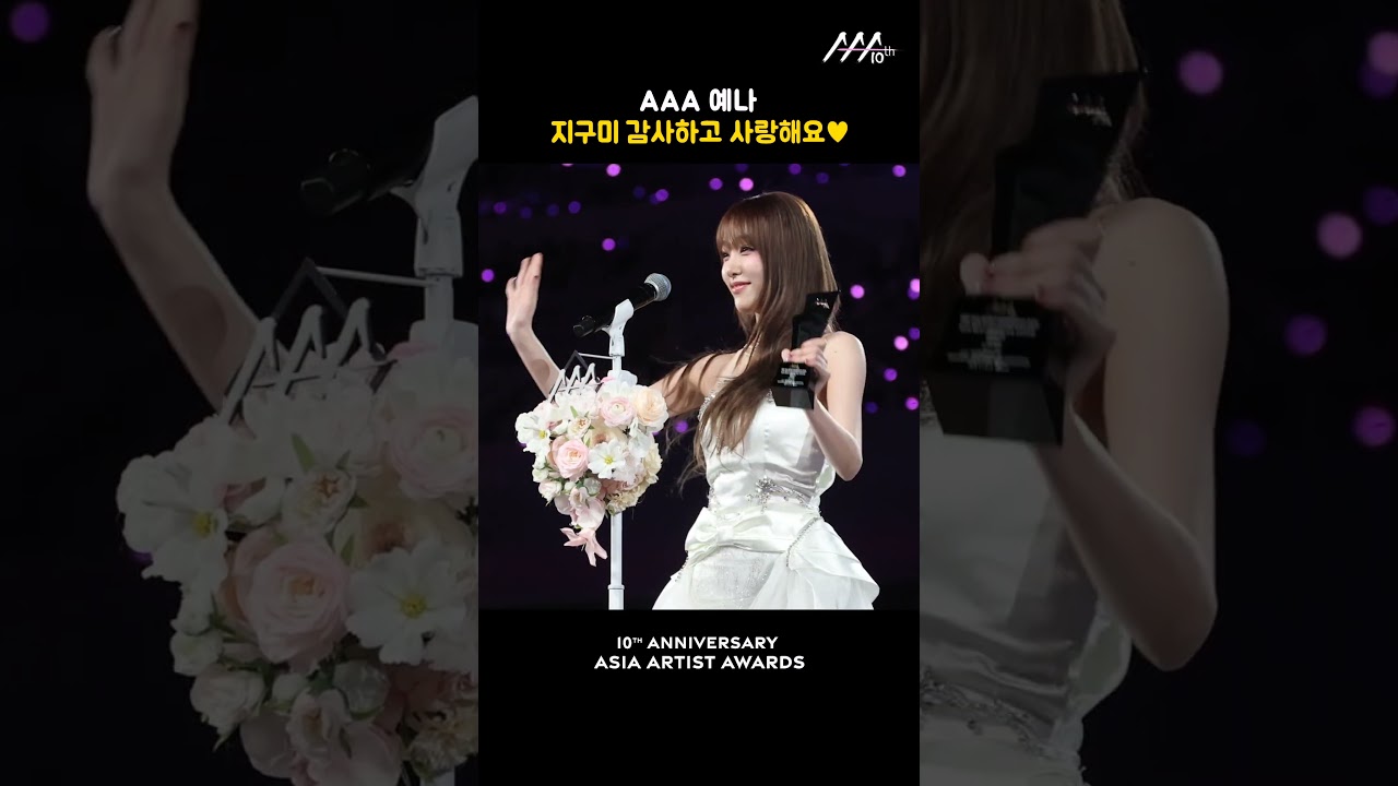 AAA 예나, 지구미 감사하고 사랑해요♥ 미리보기
