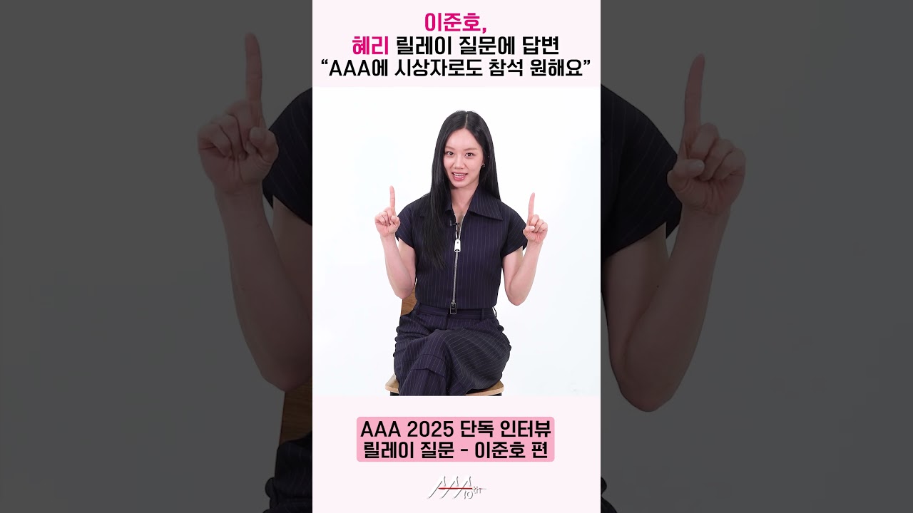 이준호, 혜리 릴레이 질문에 대답 “AAA 2026에 시상자로도 참여해 보고 싶어요!” [AAA 2025 릴레이 인터뷰] 미리보기