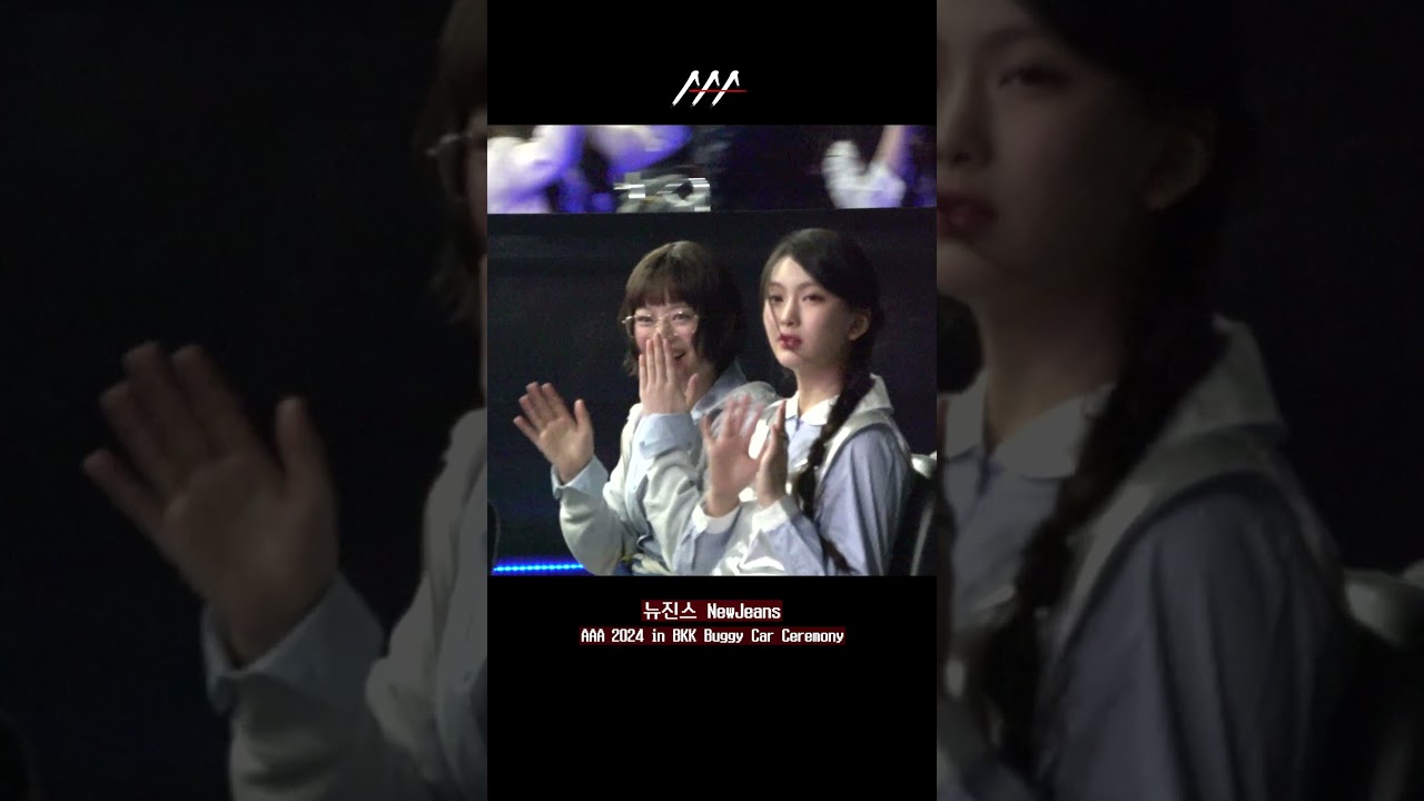 [AAA2024] 뉴진스 NewJeans Buggy Car Ceremony shorts (AAA 2024 버기카 세리머니) #NewJeans #AAA2024 미리보기
