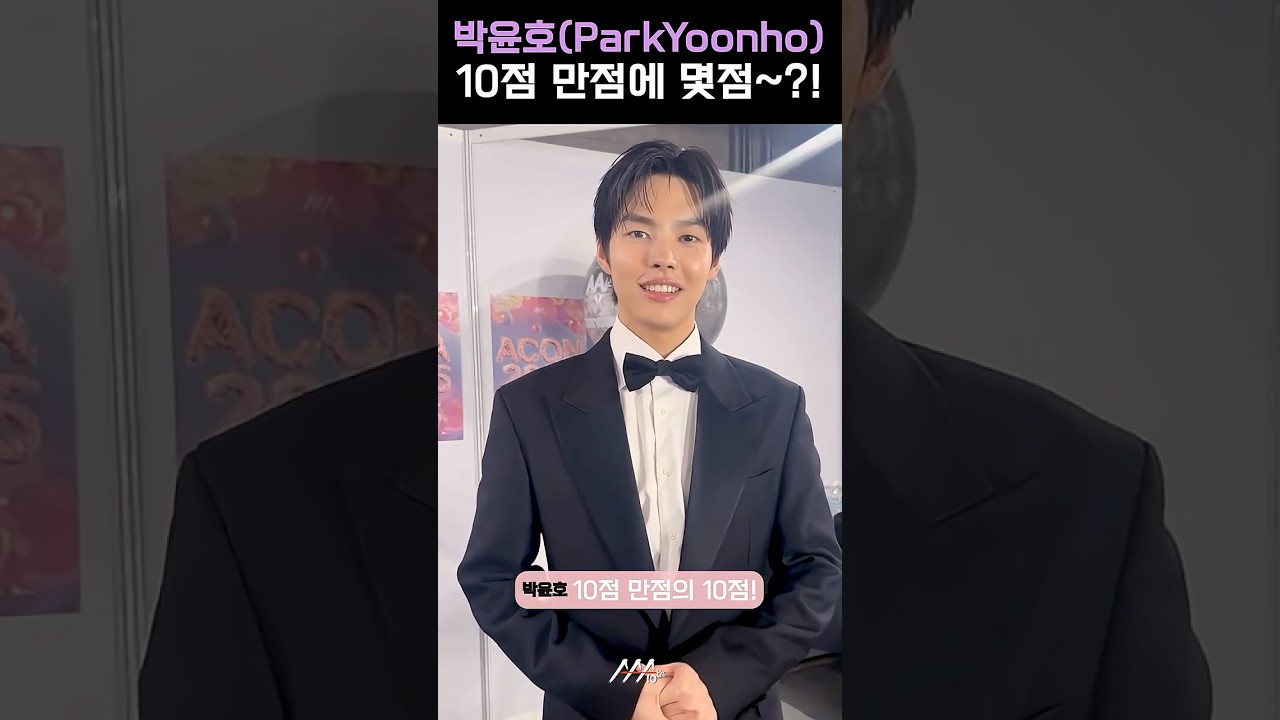 [#AAA2025] 박윤호(ParkYoonho) l 10점 만점에 몇점~?! #박윤호 #ParkYoonho #AAA2025 미리보기