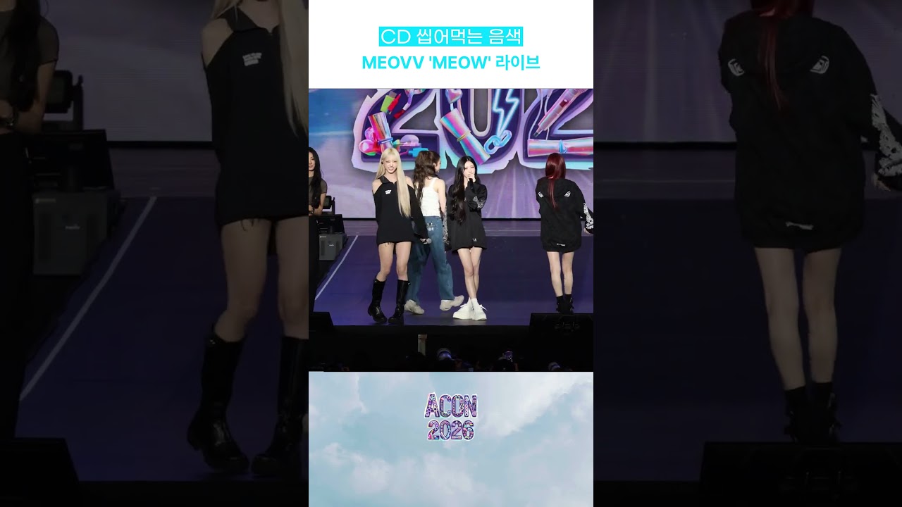 CD 씹어먹는 음색 MEOVV! MEOW 라이브 미리보기
