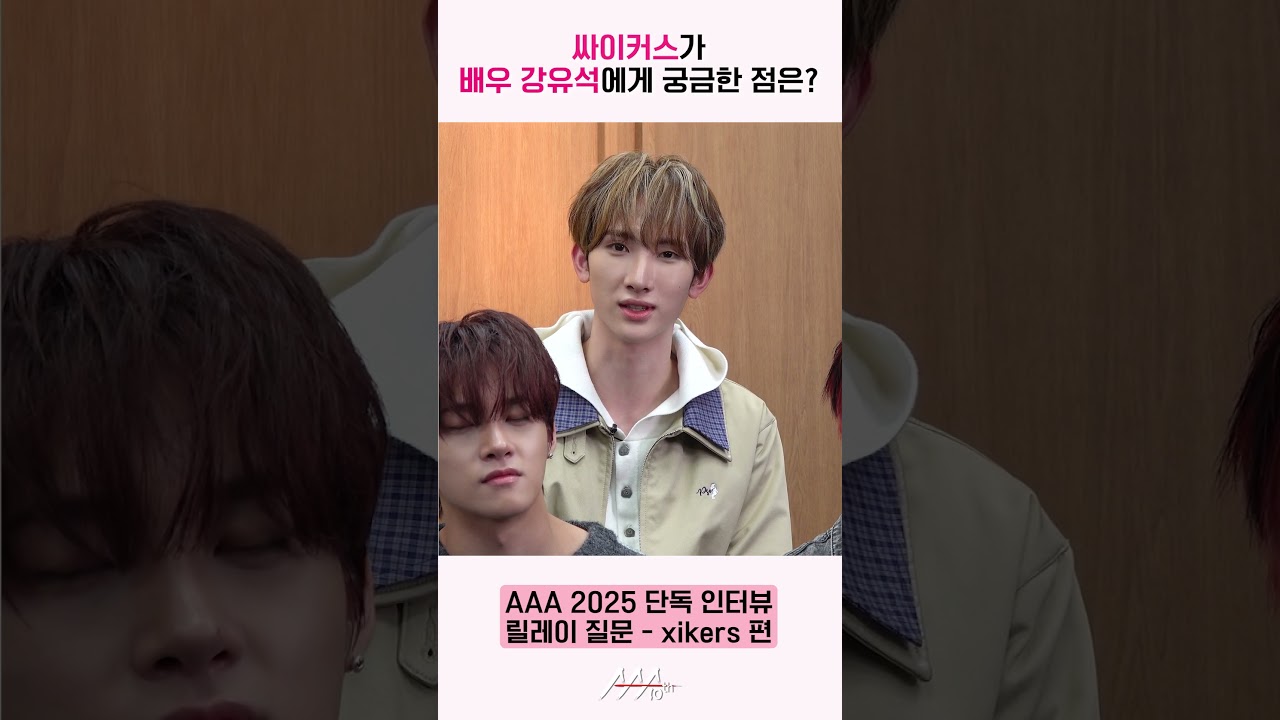 싸이커스, 배우 강유석에게 릴레이 질문 “‘슬의생’ 하이보이즈 준비, 힘든 점은 없었나요?” [AAA 2025 릴레이 인터뷰] 미리보기