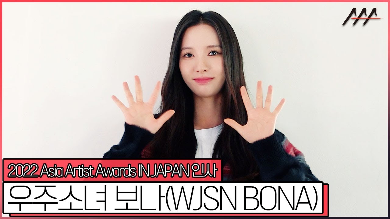 2022 AAA IN JAPAN 우주소녀 보나(WJSN BONA) 인사 [2022 Asia Artist Awards IN JAPAN WJSN - BONA Greeting] 미리보기