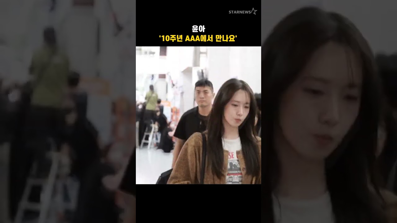 윤아 '10주년 AAA에서 만나요' 미리보기