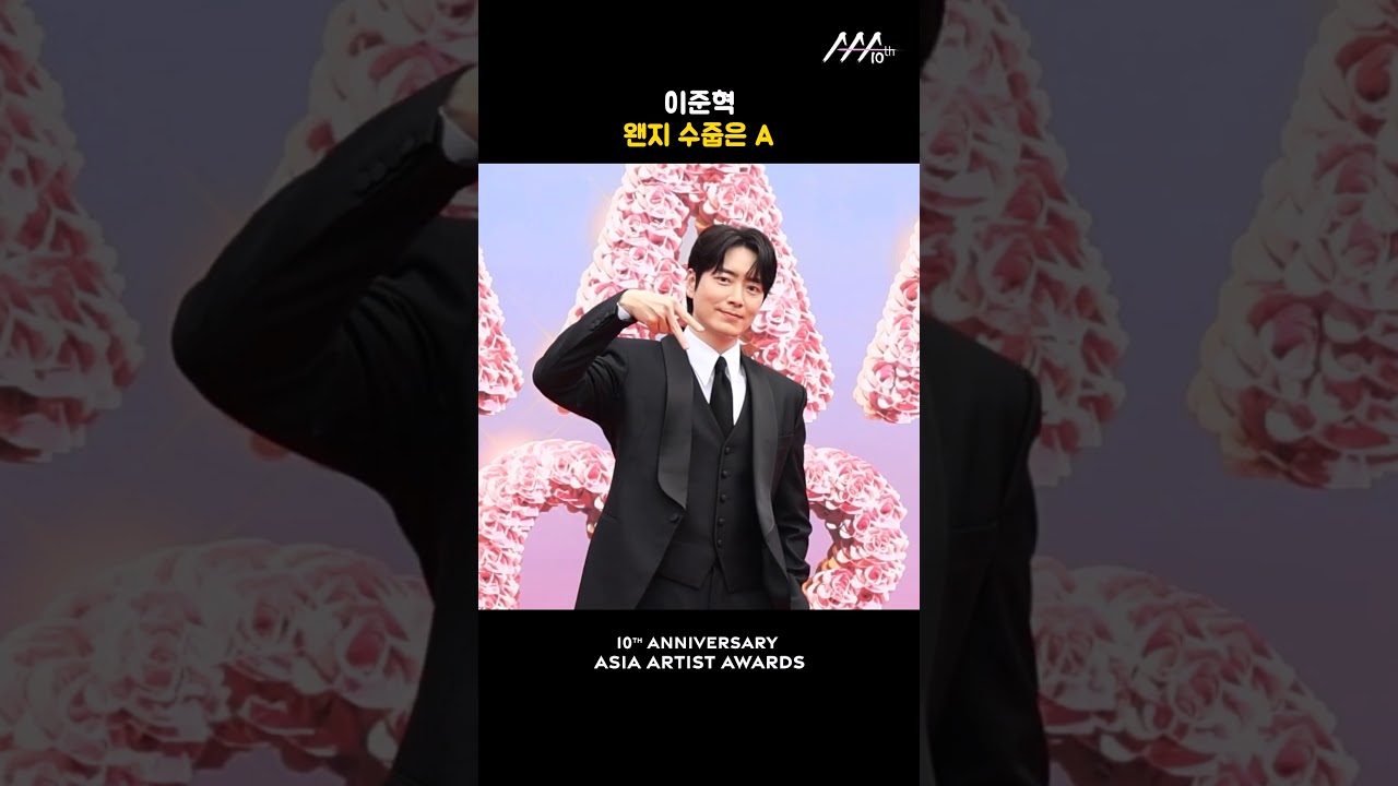 이준혁, 왠지 수줍은 A 미리보기