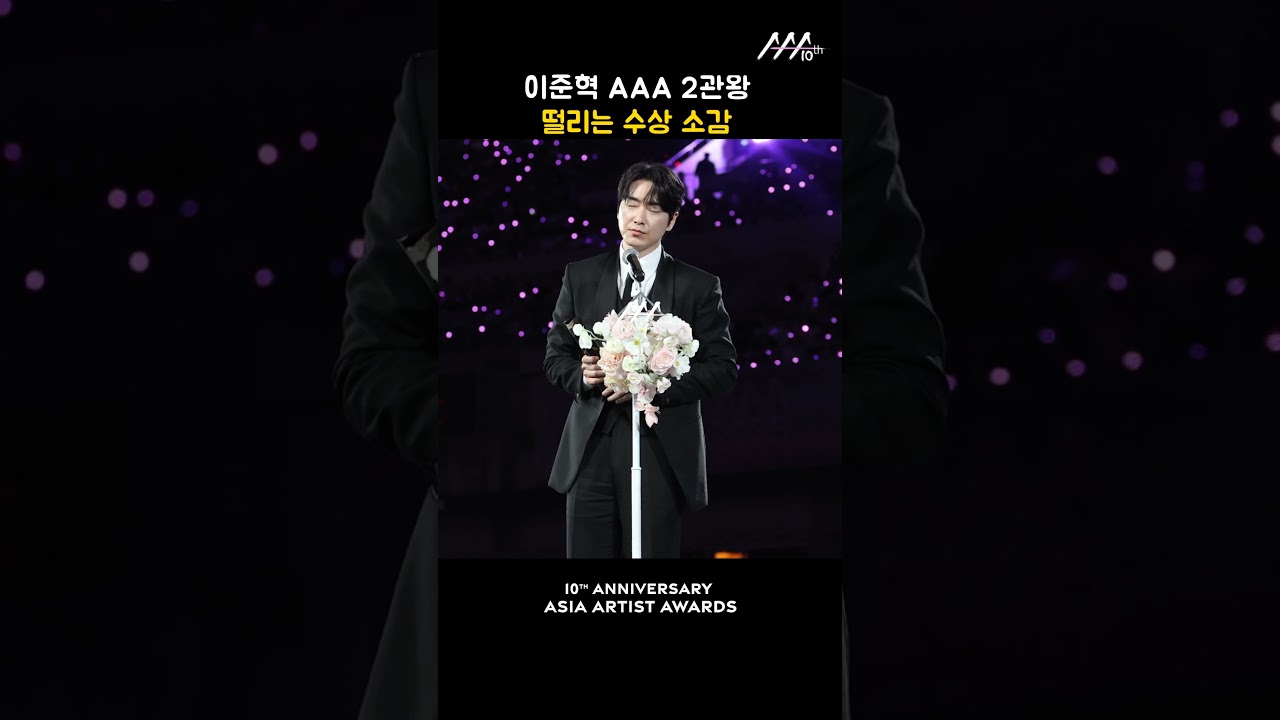 이준혁 AAA 2관왕, 떨리는 수상 소감 미리보기