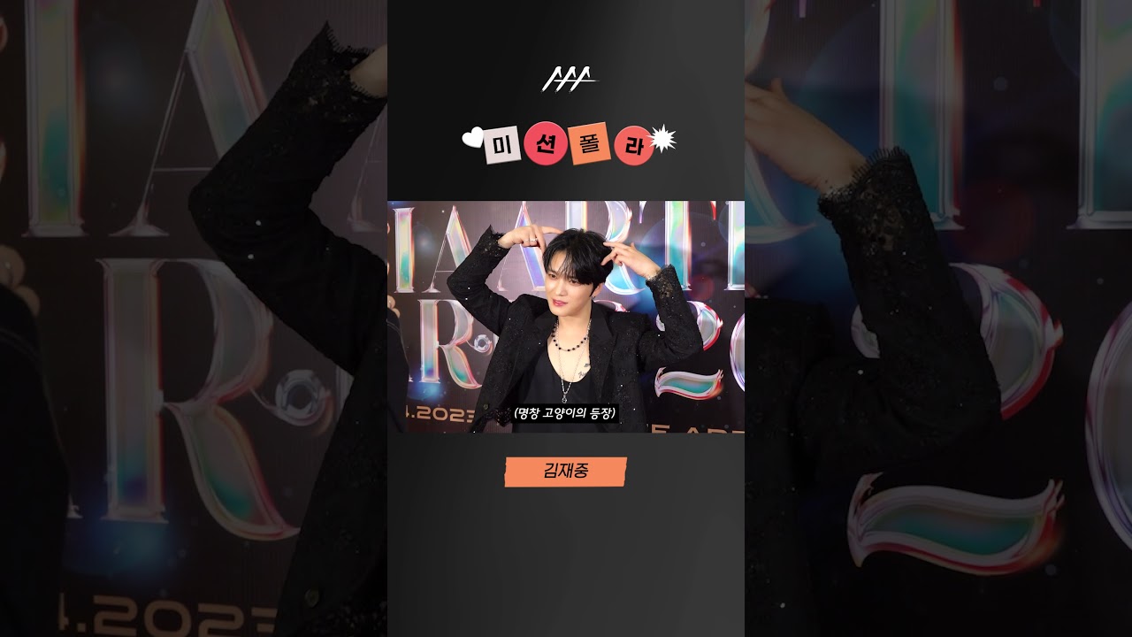 #2023AAA #미션폴라 #김재중 #KimJaejoong #shorts 미리보기
