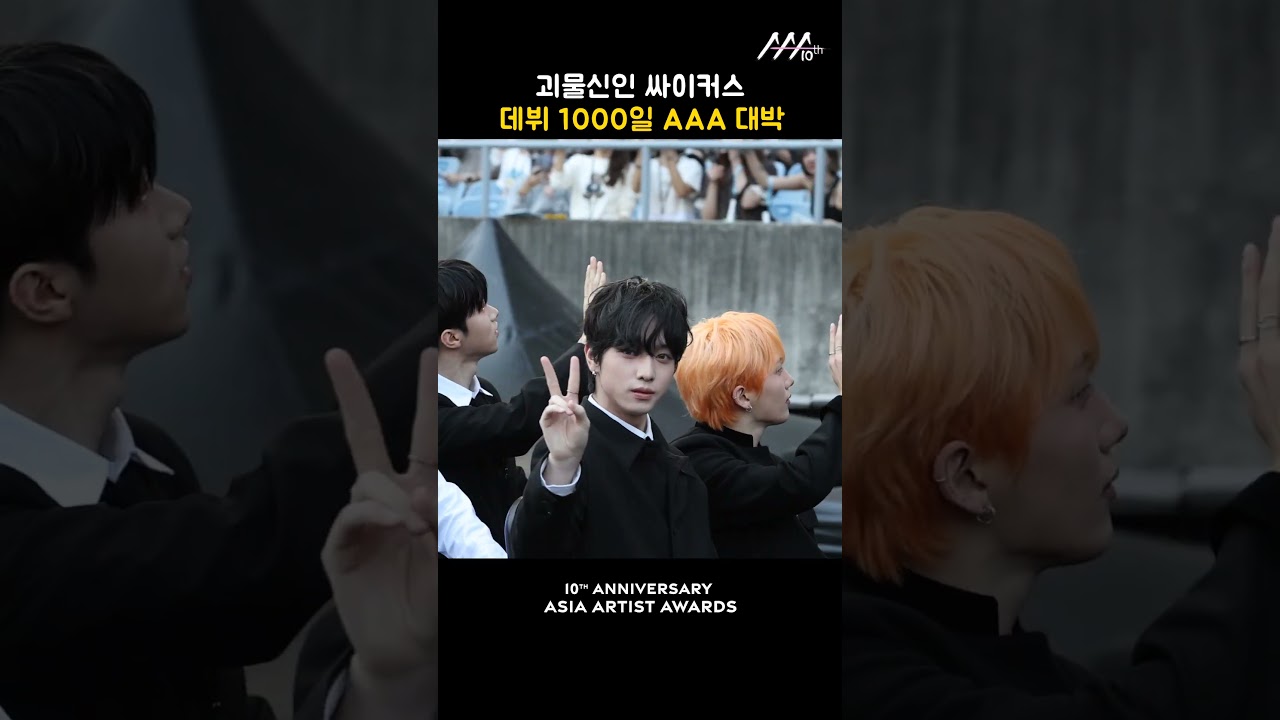 괴물신인 싸이커스, 데뷔 1000일 AAA 대박 미리보기