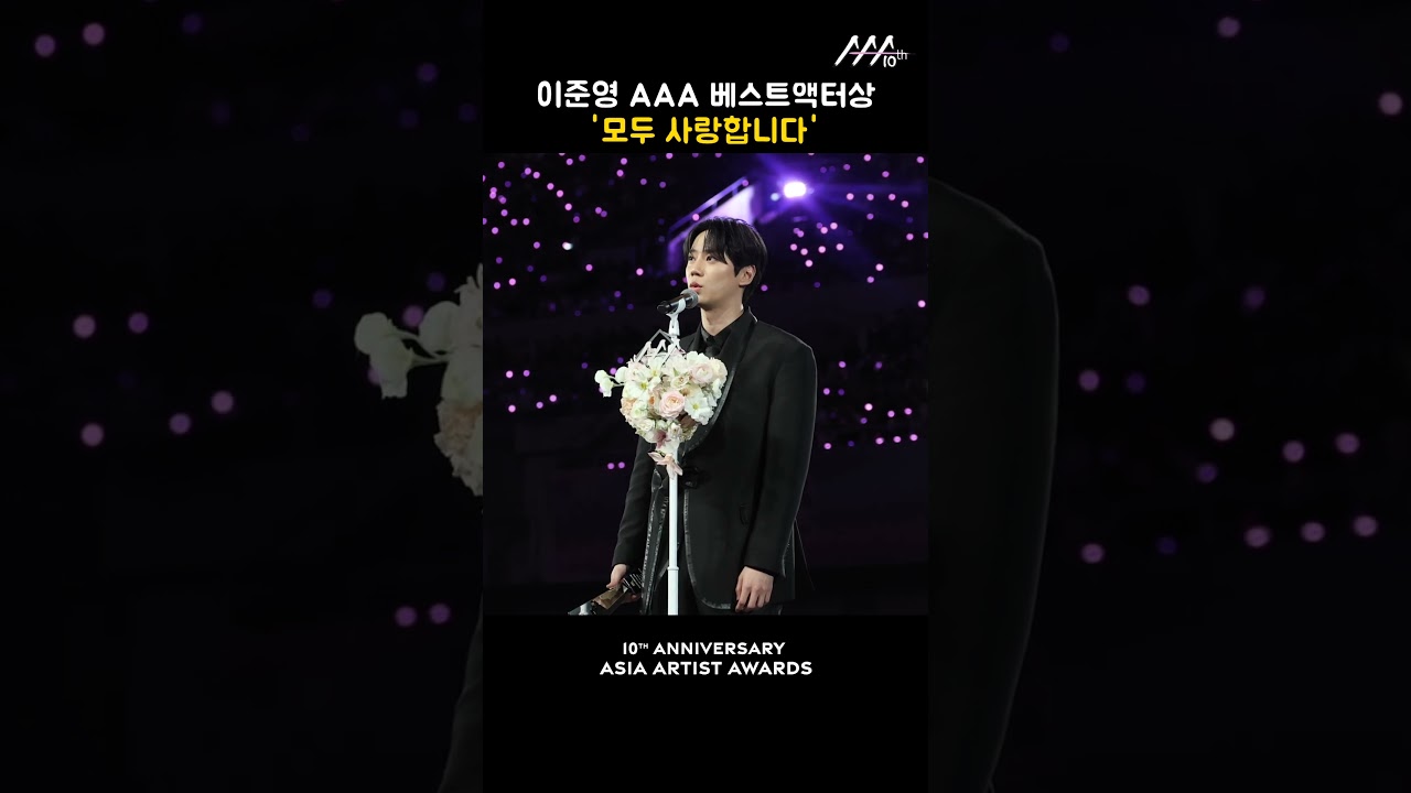 이준영 AAA 베스트액터상 '모두 사랑합니다' 미리보기