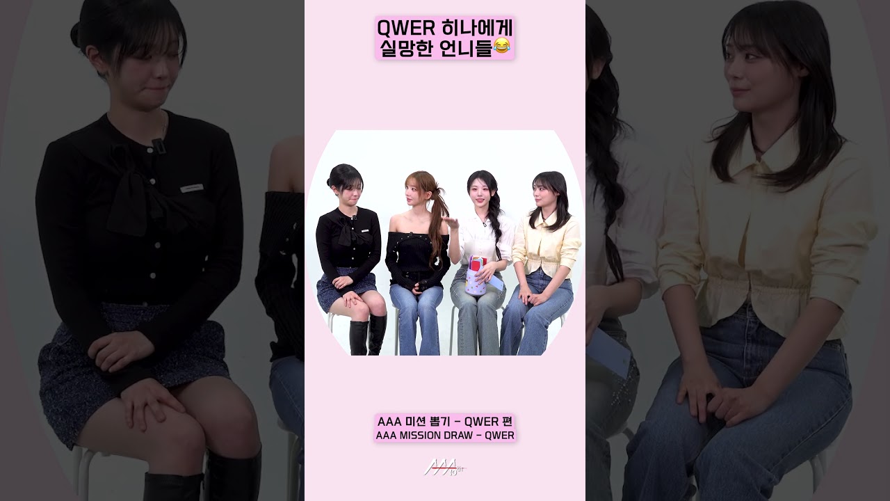 QWER 히나에게 실망한 언니들?! 😂 [AAA 2025 미션뽑기] 미리보기