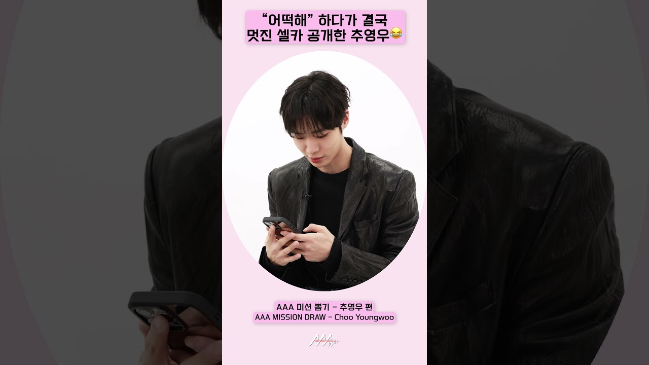 추영우, “어떡해” 하다 결국 멋진 셀카 공유📸 [AAA 2025 미션뽑기] 미리보기