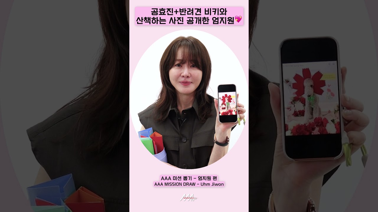 공효진+반려견 비키와 산책하는 사진 공개한 엄지원💖[AAA 2025 미션뽑기] 미리보기
