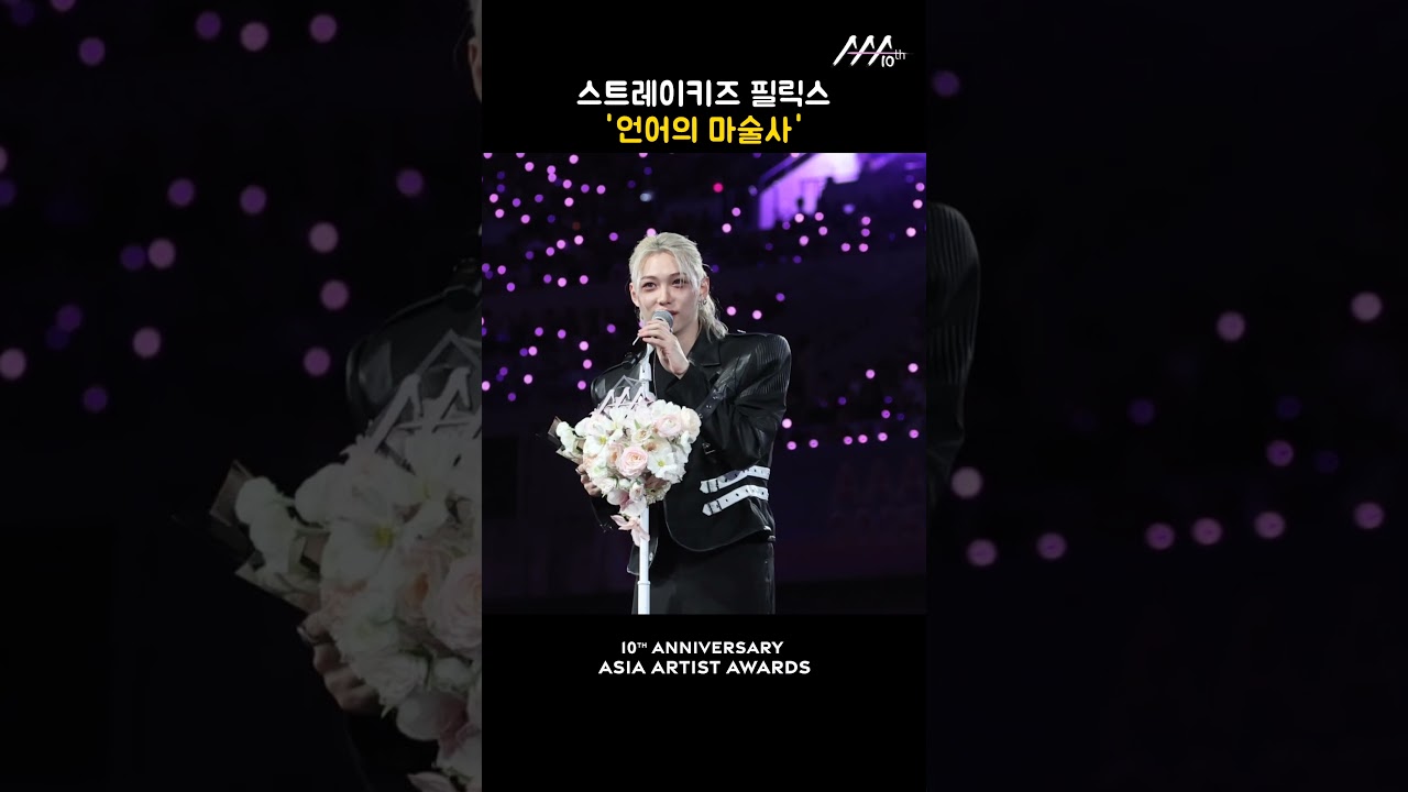 스트레이키즈 필릭스 '언어의 마술사' 미리보기
