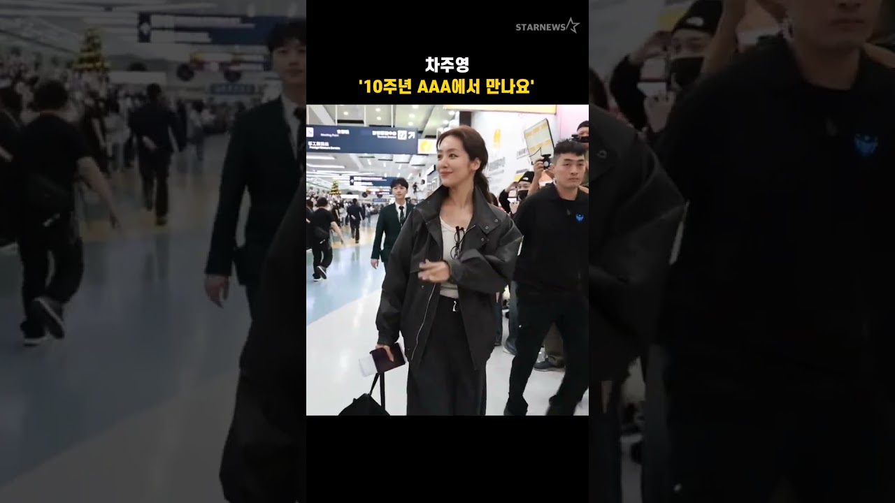 차주영 '10주년 AAA에서 만나요' 미리보기