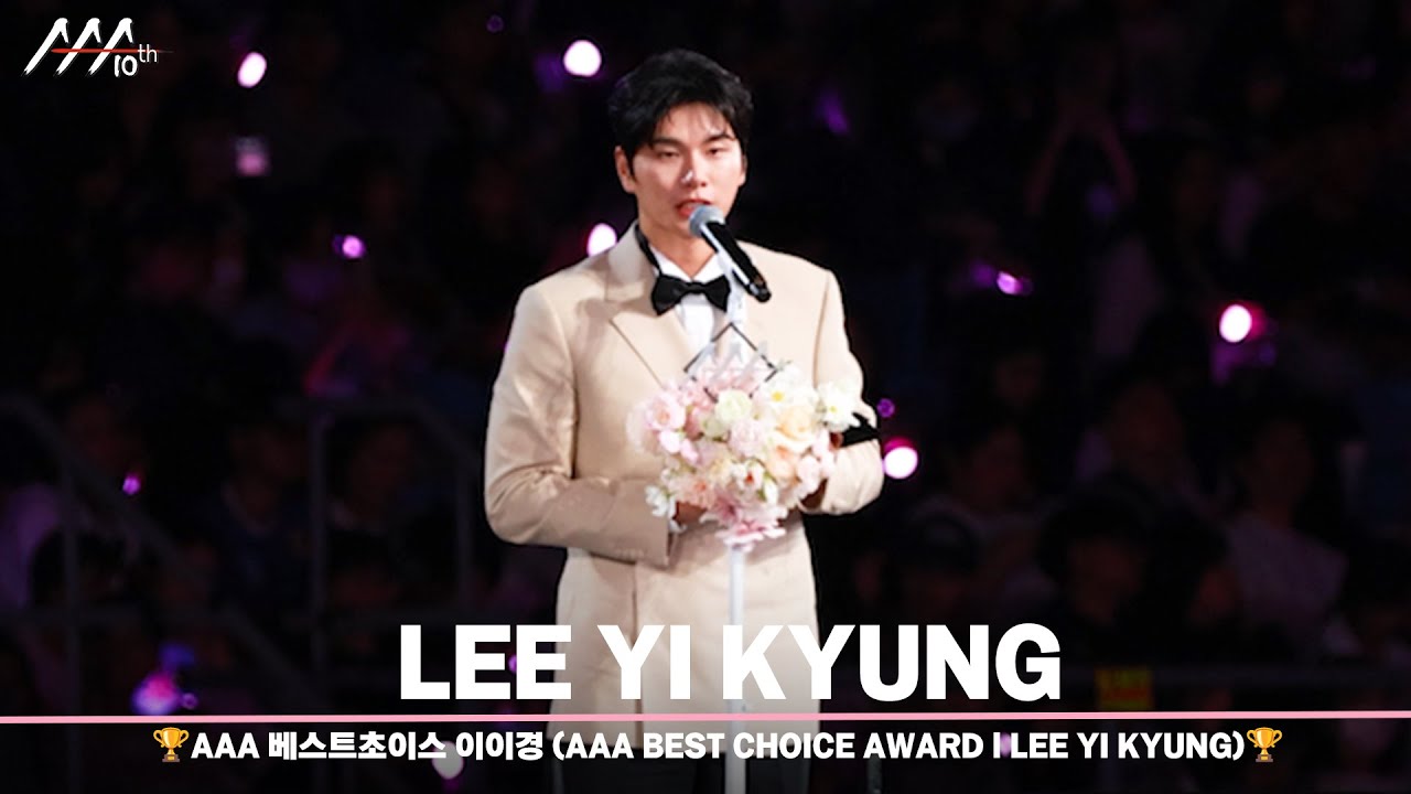 🏆AAA 베스트 초이스 이이경(AAA BEST CHOICE AWARD | LEE YI KYUNG)🏆 미리보기