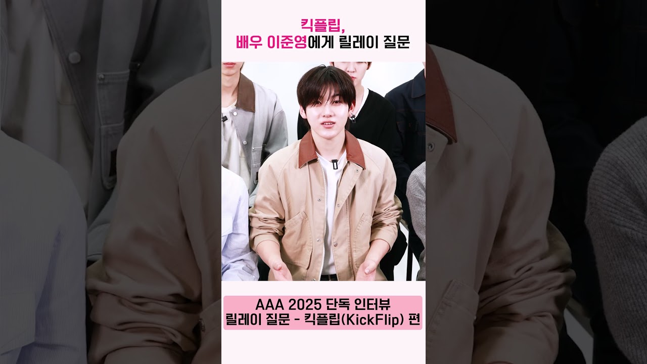킥플립(KickFlip), 배우 이준영에게 릴레이 질문 "촬영 후 드시고 싶은 음식이 무엇인지 궁금합니다" [AAA 2025 릴레이 인터뷰] 미리보기