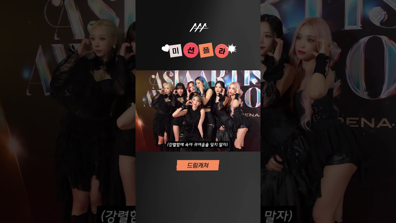 #2023AAA #미션폴라 #드림캐쳐 #dreamcatcher  #shorts 미리보기
