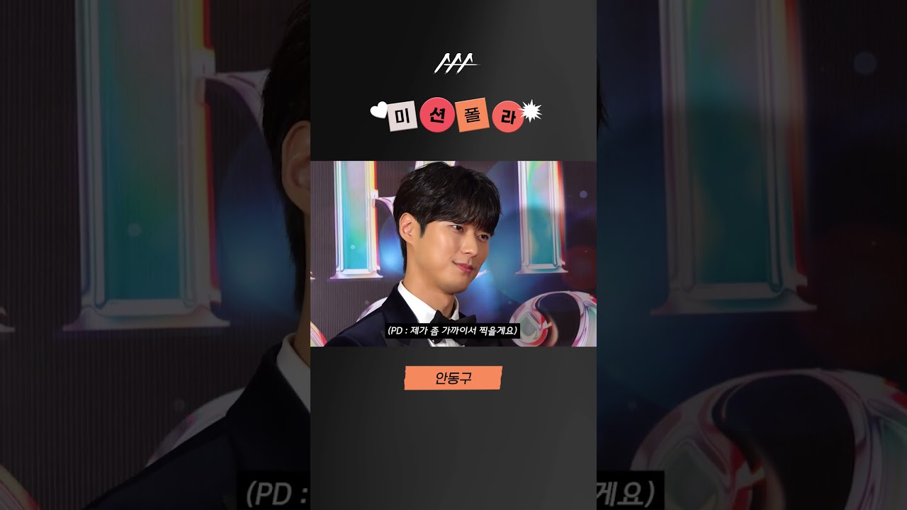 #2023AAA #미션폴라 #안동구 #Ahndonggu #shorts 미리보기