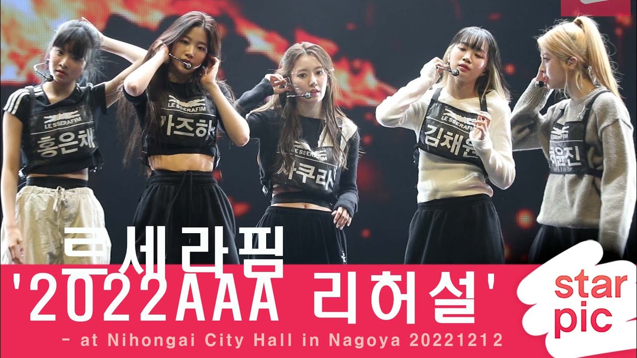 르세라핌 '2022AAA 리허설' [STARPIC] / LE SSERAFIM - at Nihongai City Hall in Nagoya 20221212 미리보기