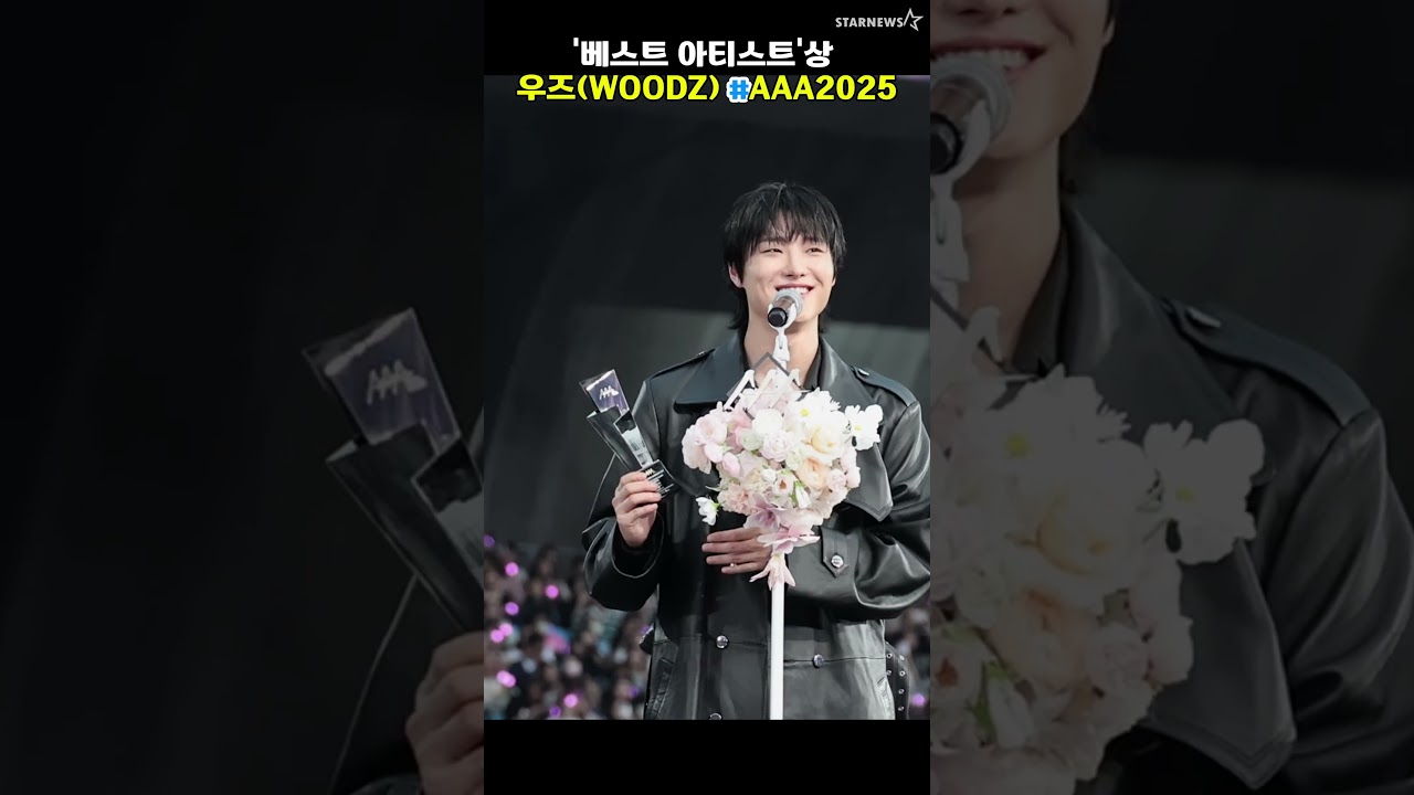 AAA '베스트 아티스트'상 수상한 우즈(WOODZ) 미리보기