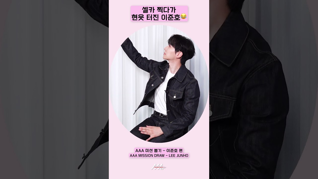 셀카 찍다가 현웃 터진 이준호😂 [AAA 2025 미션뽑기] 미리보기