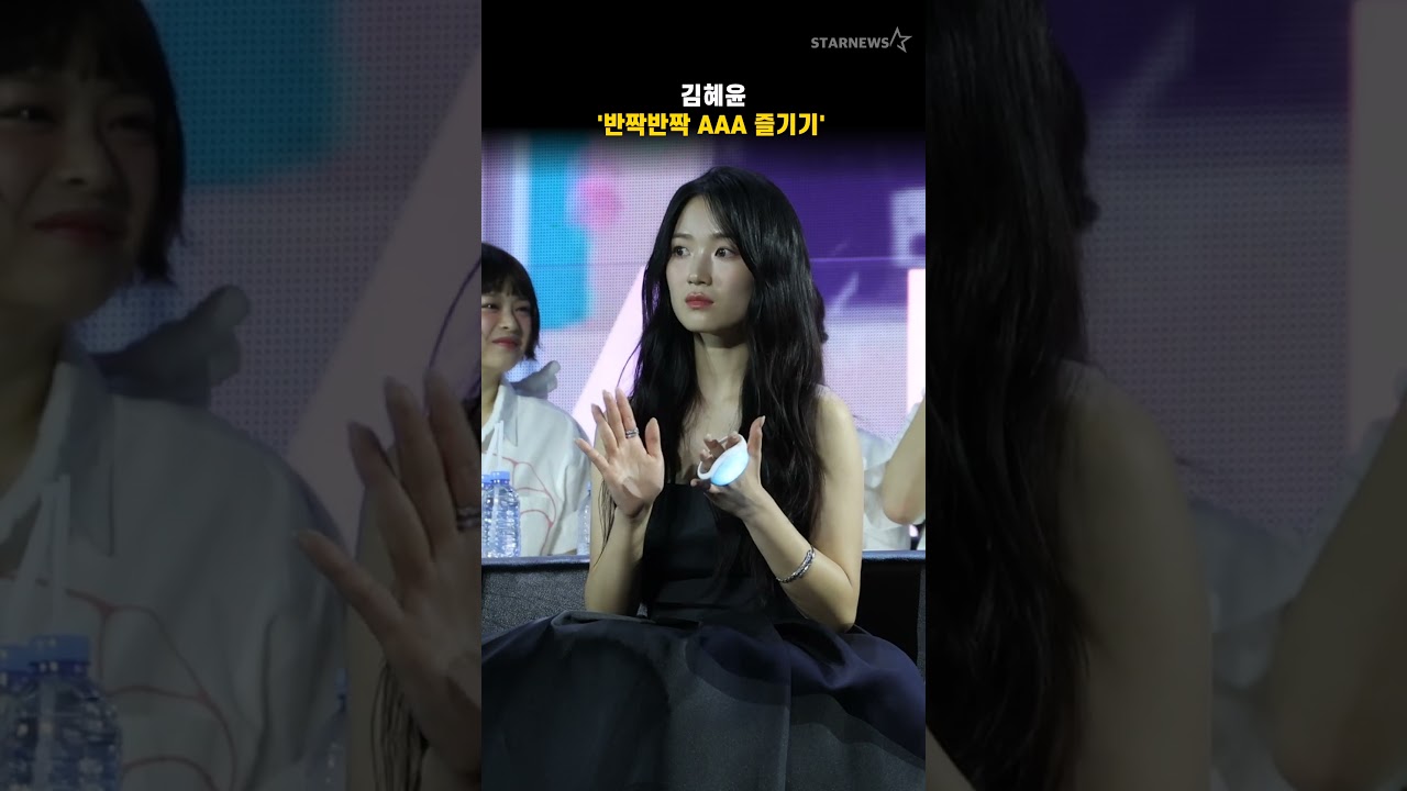 김혜윤 '반짝반짝 AAA 즐기기' 미리보기