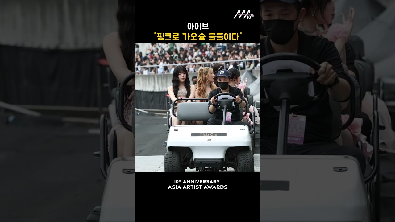 아이브 IVE '핑크로 가오슝 물들이다' 미리보기