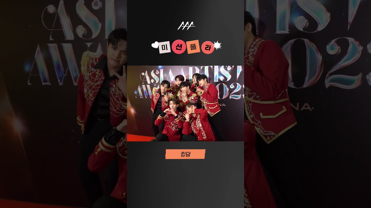 #2023AAA #미션폴라 #킹덤 #kingdom #shorts 미리보기